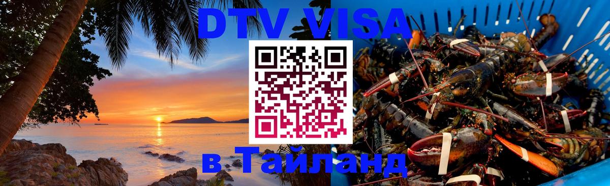 Destination Thailand Visa (DTV виза) 