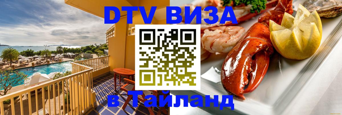 Стоимость и условия DTV визы — оформление в Таиланд под ключ - Копейск 