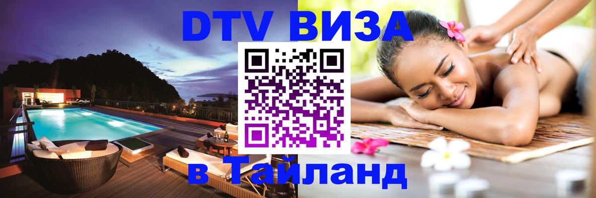 Visa ДТВ Тайланд помощь Копейск 