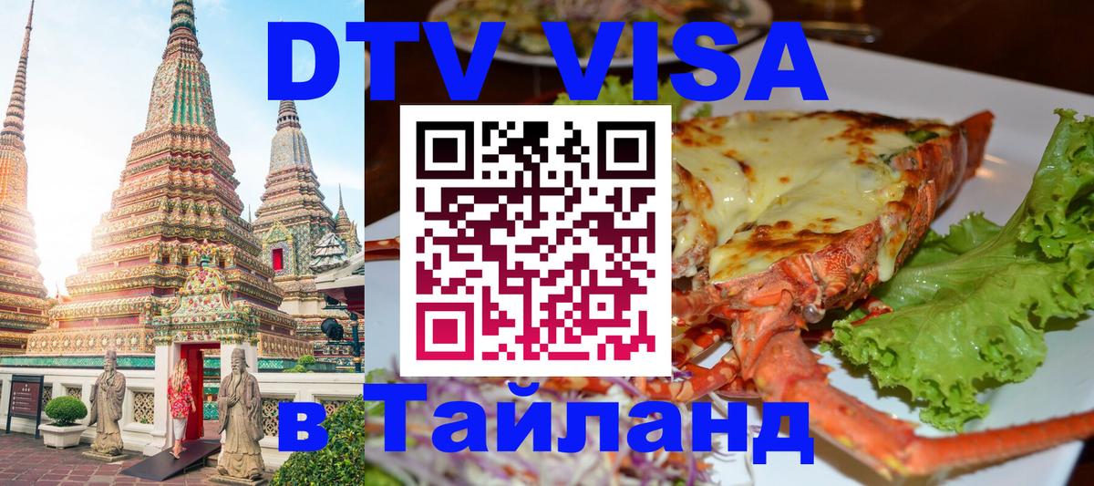 DTV Visa Thailand — прайс и условия, виза без дополнительных документов - Копейск  18.11.2025 